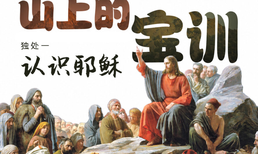 [ 2023营会主题：山上的宝训 ] 独处一 . 认识耶稣